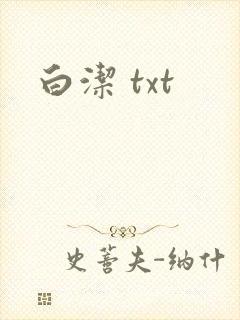白洁 txt