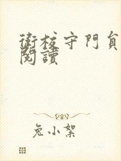 卫校守门员老吴阅读