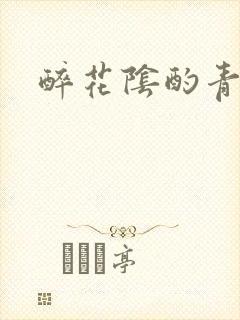 醉花阴酌青栀封面