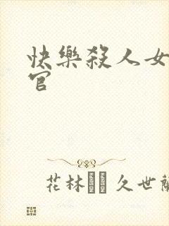 快乐杀人女搜查官