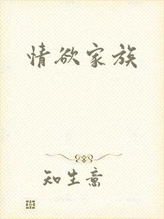 情欲家族