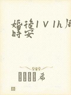 婚后1∨1h周时安