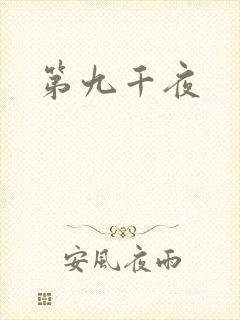 第九千夜