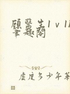 顾医生1ⅴ1h笔趣阁