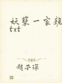 妖孽一家亲小说txt封面