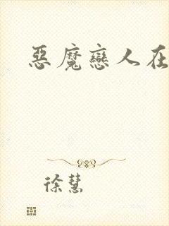 恶魔恋人在身边封面
