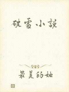 破处小说