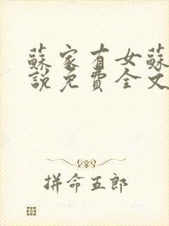 苏家有女苏杳小说免费全文阅读