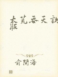 太荒吞天诀完结版