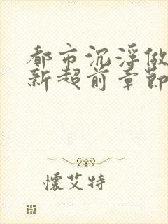 都市沉浮做局最新超前章节封面