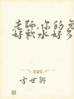 老师,你的兔子好软水好多
