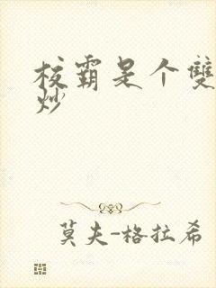 校霸是个双被爆炒