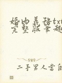 婚内义务txt完整版笔趣阁