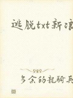 逃脱txt新浪封面