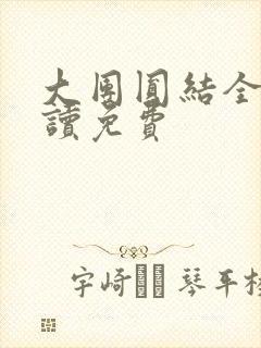 大团圆结全文阅读免费