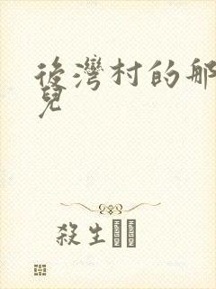 后湾村的那些事儿