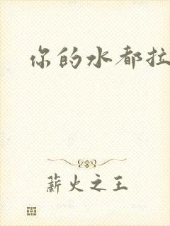 你的水都拉丝了