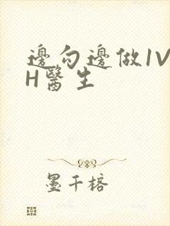 边勾边做1V1H医生封面