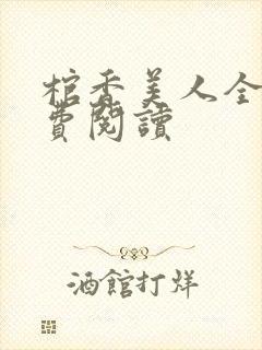 棺香美人全文免费阅读