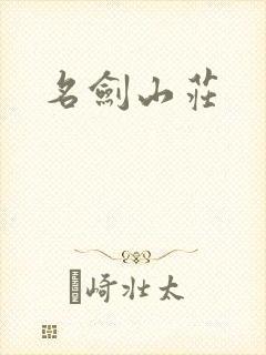 名剑山庄
