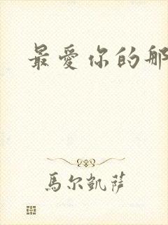 最爱你的那十年封面