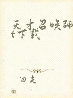 天才召唤师txt下载