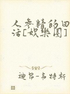 人参精的田园生活[娱乐圈]封面