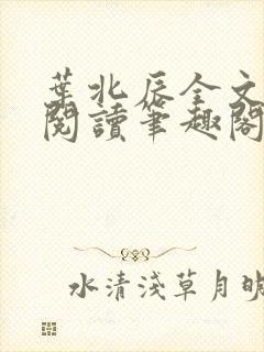 叶北辰全文免费阅读笔趣阁