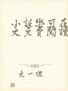 小说乐可在线全文免费阅读笔趣阁下载网站封面