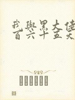 我与黑大佬的三百六十五天2