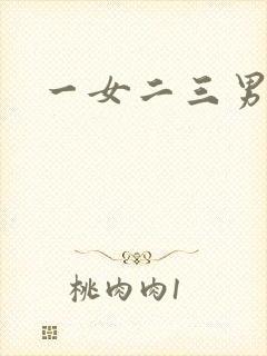 一女二三男事