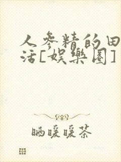 人参精的田园生活[娱乐圈]