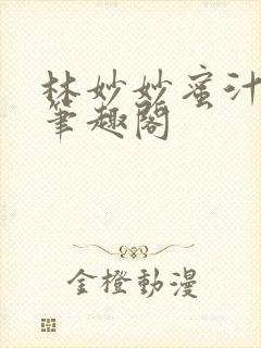 林妙妙蜜汁樱桃笔趣阁