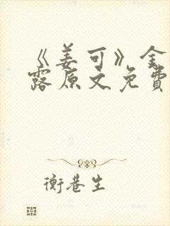 《姜可》金银花露原文免费