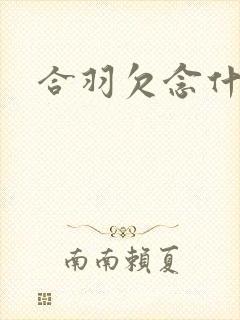 合羽欠念什么