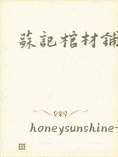 苏记棺材铺封面