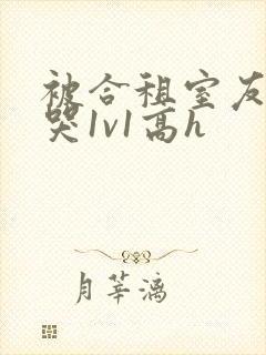 被合租室友禽到哭1v1高h封面