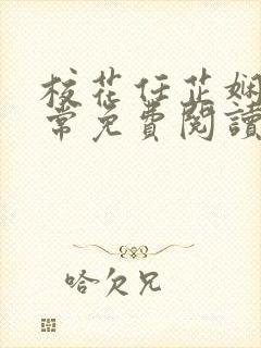 校花任芷娴的日常免费阅读小说