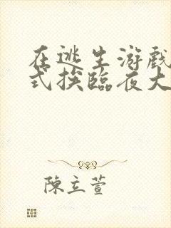 在逃生游戏里花式挨临夜大人