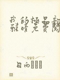 我的极品韵母苏雅晴免费阅读