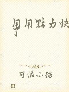 用用点力快要到了