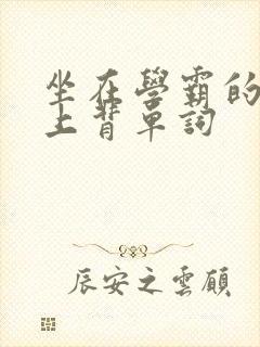 坐在学霸的棍子上背单词