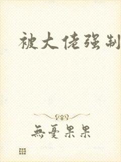 被大佬强制爱了