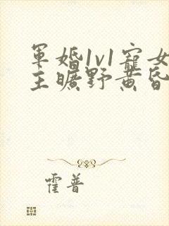 军婚1v1宠女主旷野黄昏