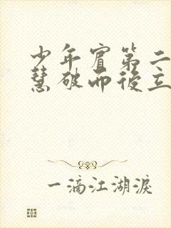 少年宾第二部珏慧破而后立