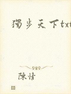 独步天下txt