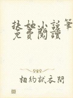 扶她小说笔趣阁免费阅读