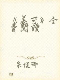 《姜可》全文免费阅读