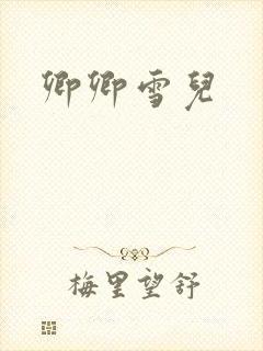卿卿雪儿封面