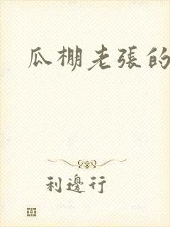 瓜棚老张的春天